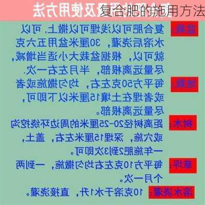 复合肥的施用方法