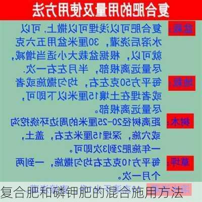 复合肥和磷钾肥的混合施用方法