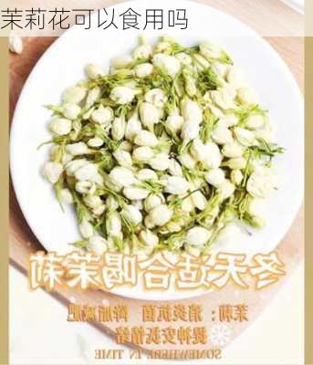 茉莉花可以食用吗