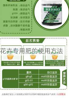 花卉专用肥的使用方法