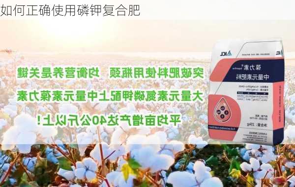 如何正确使用磷钾复合肥