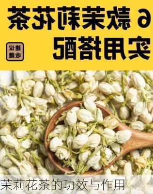 茉莉花茶的功效与作用