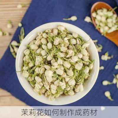 茉莉花如何制作成药材