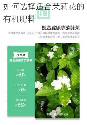 如何选择适合茉莉花的有机肥料