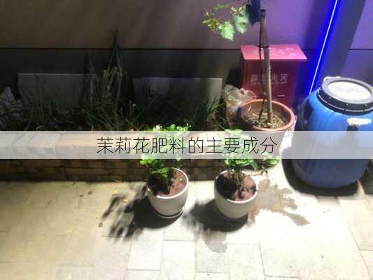 茉莉花肥料的主要成分