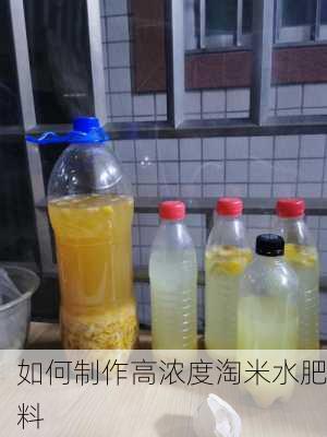 如何制作高浓度淘米水肥料