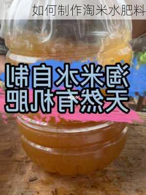 如何制作淘米水肥料