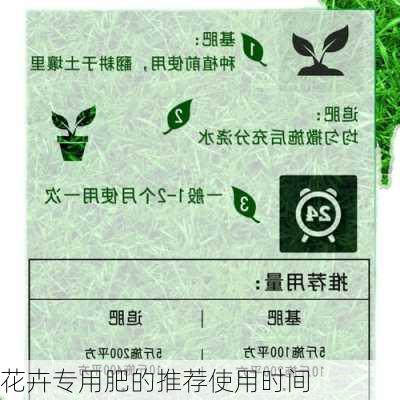 花卉专用肥的推荐使用时间