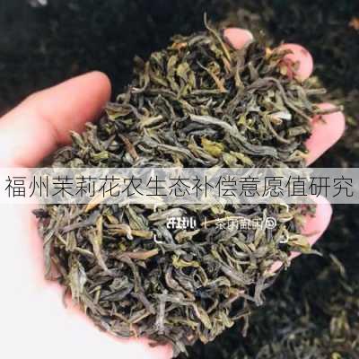 福州茉莉花农生态补偿意愿值研究