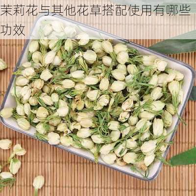 茉莉花与其他花草搭配使用有哪些功效