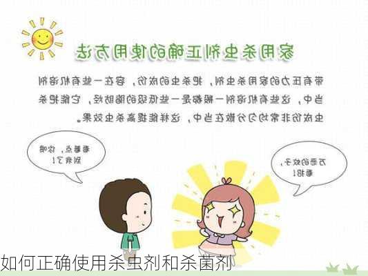 如何正确使用杀虫剂和杀菌剂