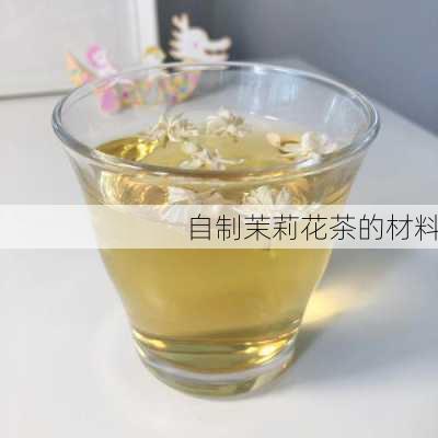 自制茉莉花茶的材料