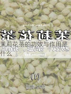 茉莉花茶的功效与作用是什么