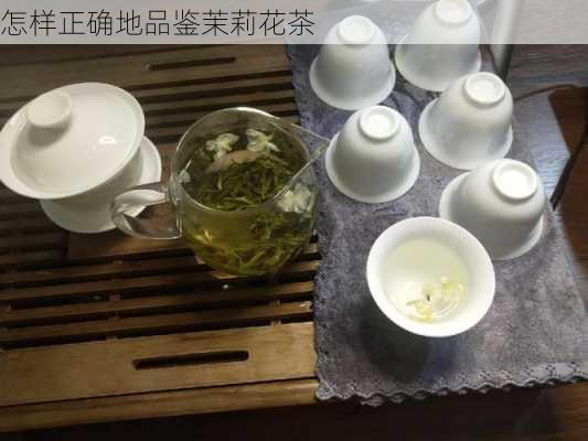 怎样正确地品鉴茉莉花茶