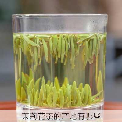 茉莉花茶的产地有哪些