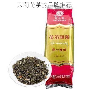 茉莉花茶的品牌推荐