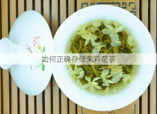 如何正确存储茉莉花茶