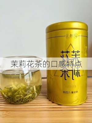 茉莉花茶的口感特点