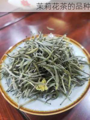 茉莉花茶的品种