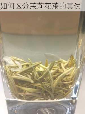 如何区分茉莉花茶的真伪