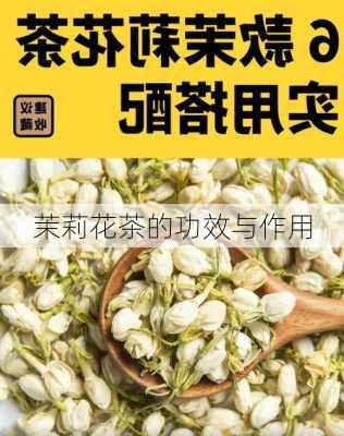 茉莉花茶的功效与作用