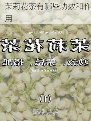 茉莉花茶有哪些功效和作用