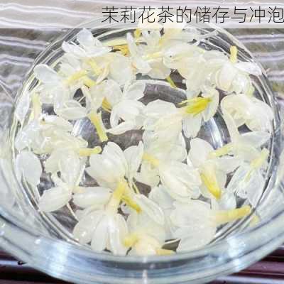 茉莉花茶的储存与冲泡