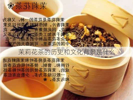 茉莉花茶的历史和文化背景是什么