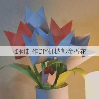 如何制作DIY机械郁金香花