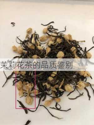 茉莉花茶的品质鉴别