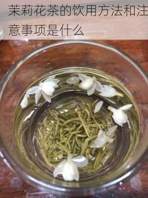 茉莉花茶的饮用方法和注意事项是什么