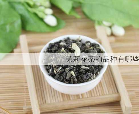 茉莉花茶的品种有哪些