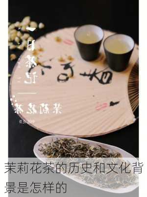 茉莉花茶的历史和文化背景是怎样的