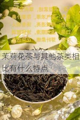 茉莉花茶与其他茶类相比有什么特点