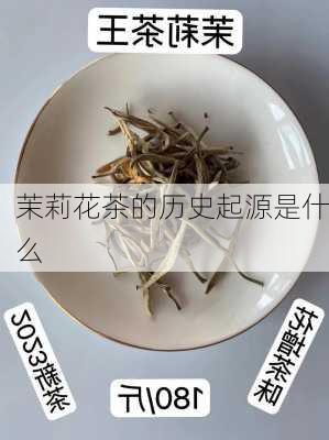 茉莉花茶的历史起源是什么