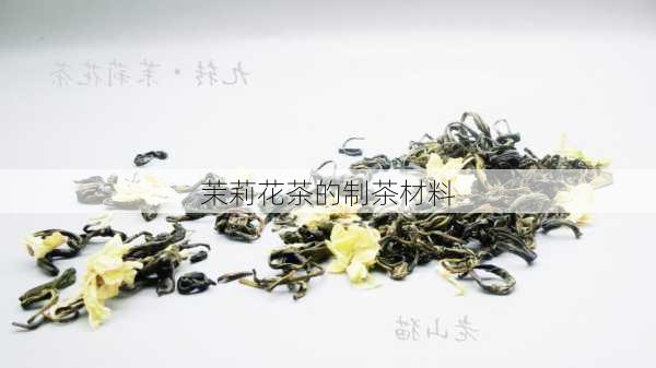 茉莉花茶的制茶材料