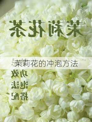 茉莉花的冲泡方法