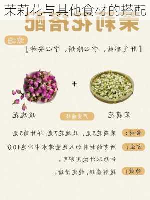 茉莉花与其他食材的搭配