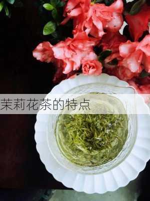 茉莉花茶的特点