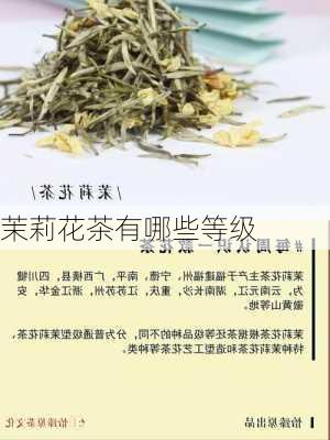 茉莉花茶有哪些等级