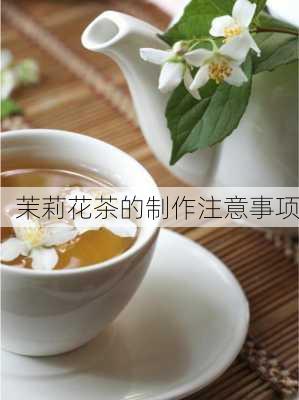 茉莉花茶的制作注意事项