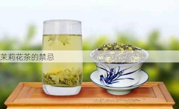 茉莉花茶的禁忌