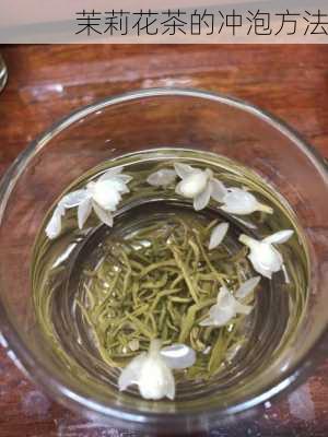 茉莉花茶的冲泡方法