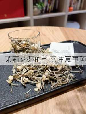 茉莉花茶的制茶注意事项