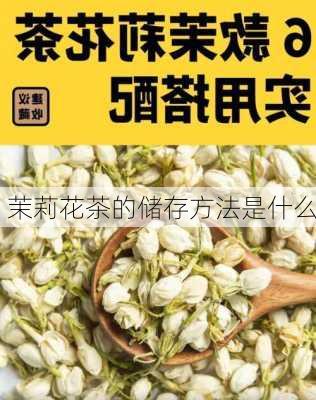 茉莉花茶的储存方法是什么