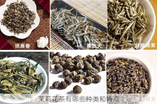 茉莉花茶有哪些种类和特点