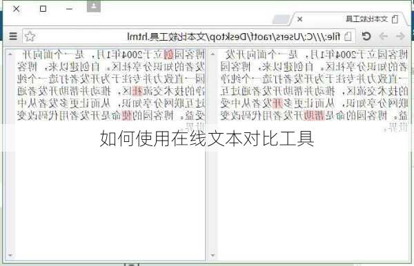 如何使用在线文本对比工具