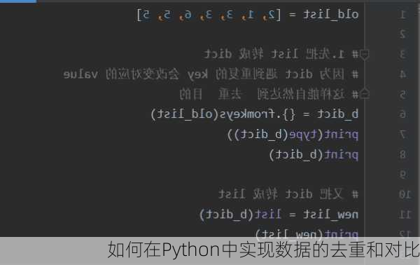 如何在Python中实现数据的去重和对比