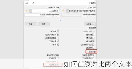 如何在线对比两个文本