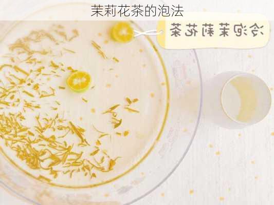 茉莉花茶的泡法